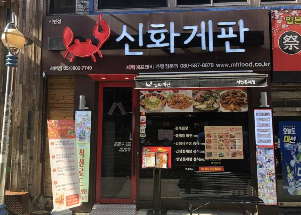 Nhà hàng hải sản Sinhwa Gepan, Busan