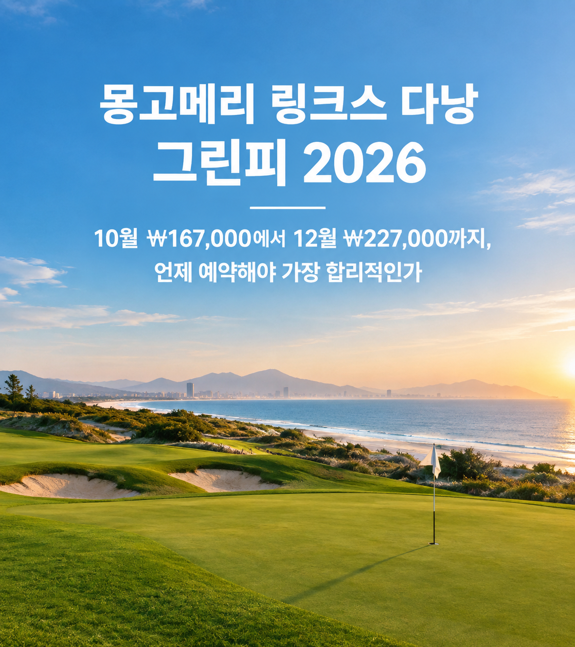 몽고메리 링크스 다낭 그린피 2026 — 10월 ₩167,000에서 12월 ₩227,000까지, 언제 예약해야 가장 합리적인가