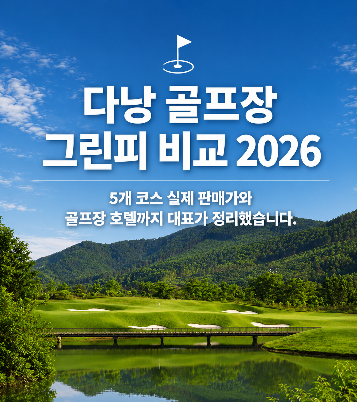 다낭 골프장 그린피 비교 2026 — 5개 코스 실제 판매가와 골프장 호텔까지 대표가 정리했습니다