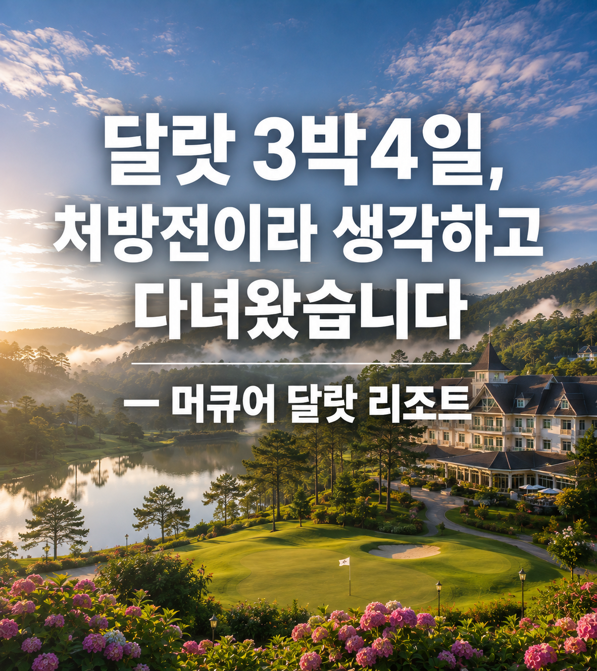 달랏 3박4일, 처방전이라 생각하고 다녀왔습니다 — 머큐어 달랏 리조트