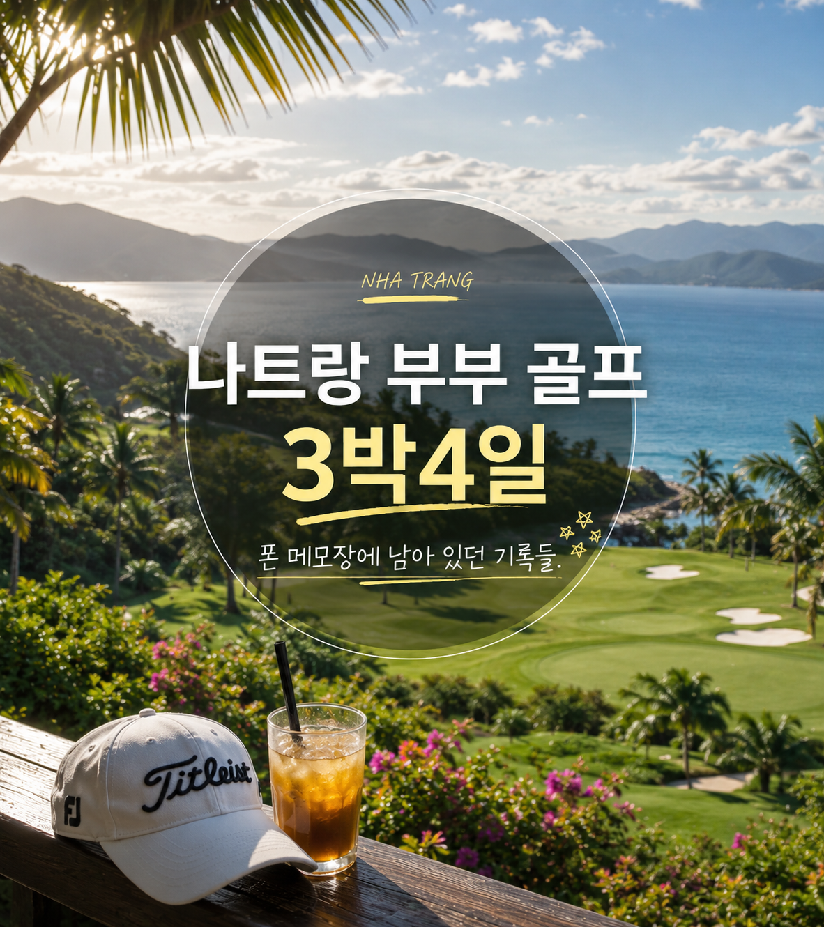 나트랑 부부 골프 3박4일, 폰 메모장에 남아 있던 기록들
