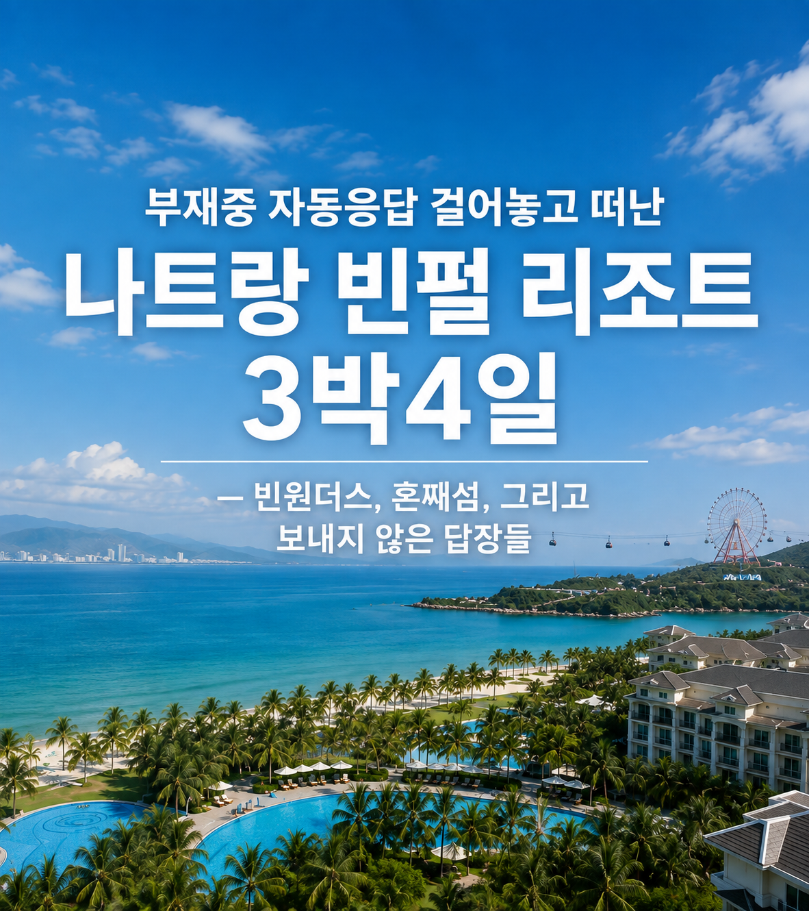 부재중 자동응답 걸어놓고 떠난 나트랑 빈펄 리조트 3박4일 — 빈원더스, 혼째섬, 그리고 보내지 않은 답장들