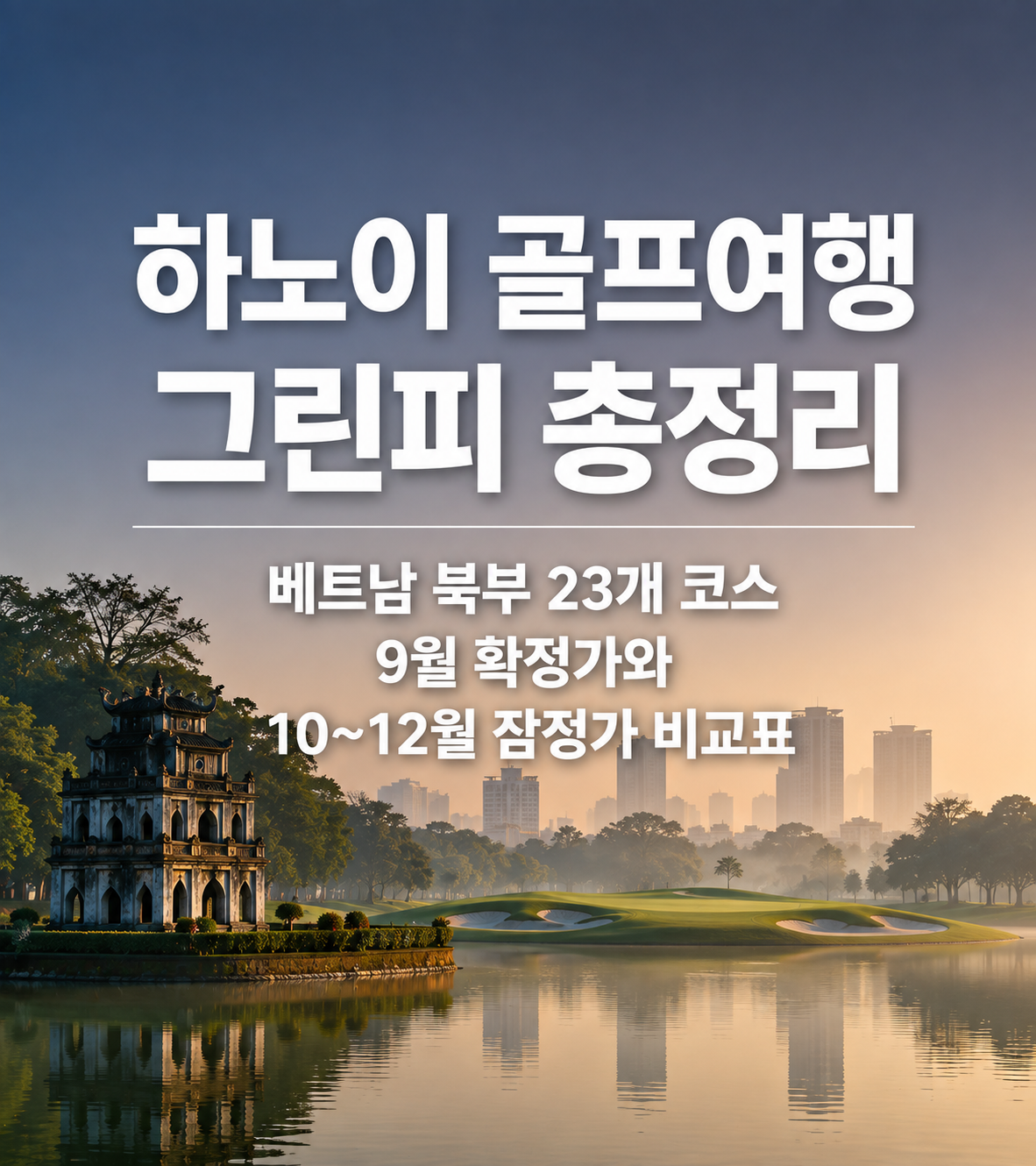 하노이 골프여행 그린피 총정리 — 베트남 북부 23개 코스 9월 확정가와 10~12월 잠정가 비교표