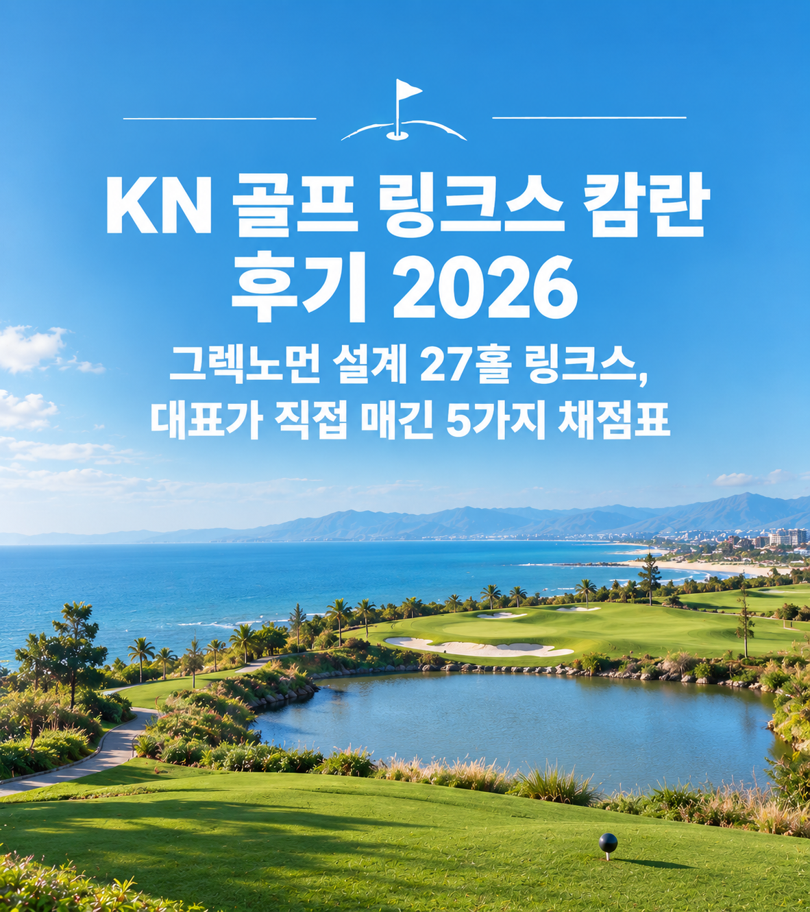 KN 골프 링크스 캄란 후기 2026 — 그렉노먼 설계 27홀 링크스, 대표가 직접 매긴 5가지 채점표