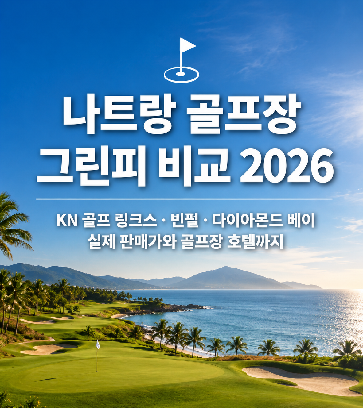 나트랑 골프장 그린피 비교 2026 — KN 골프 링크스 · 빈펄 · 다이아몬드 베이 실제 판매가와 골프장 호텔까지