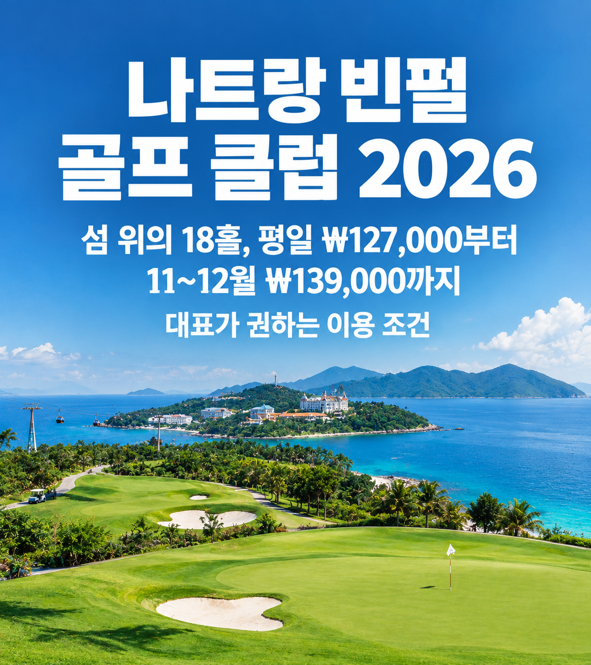 나트랑 빈펄 골프 클럽 2026 — 섬 위의 18홀, 평일 ₩127,000부터 11~12월 ₩139,000까지 대표가 권하는 이용 조건