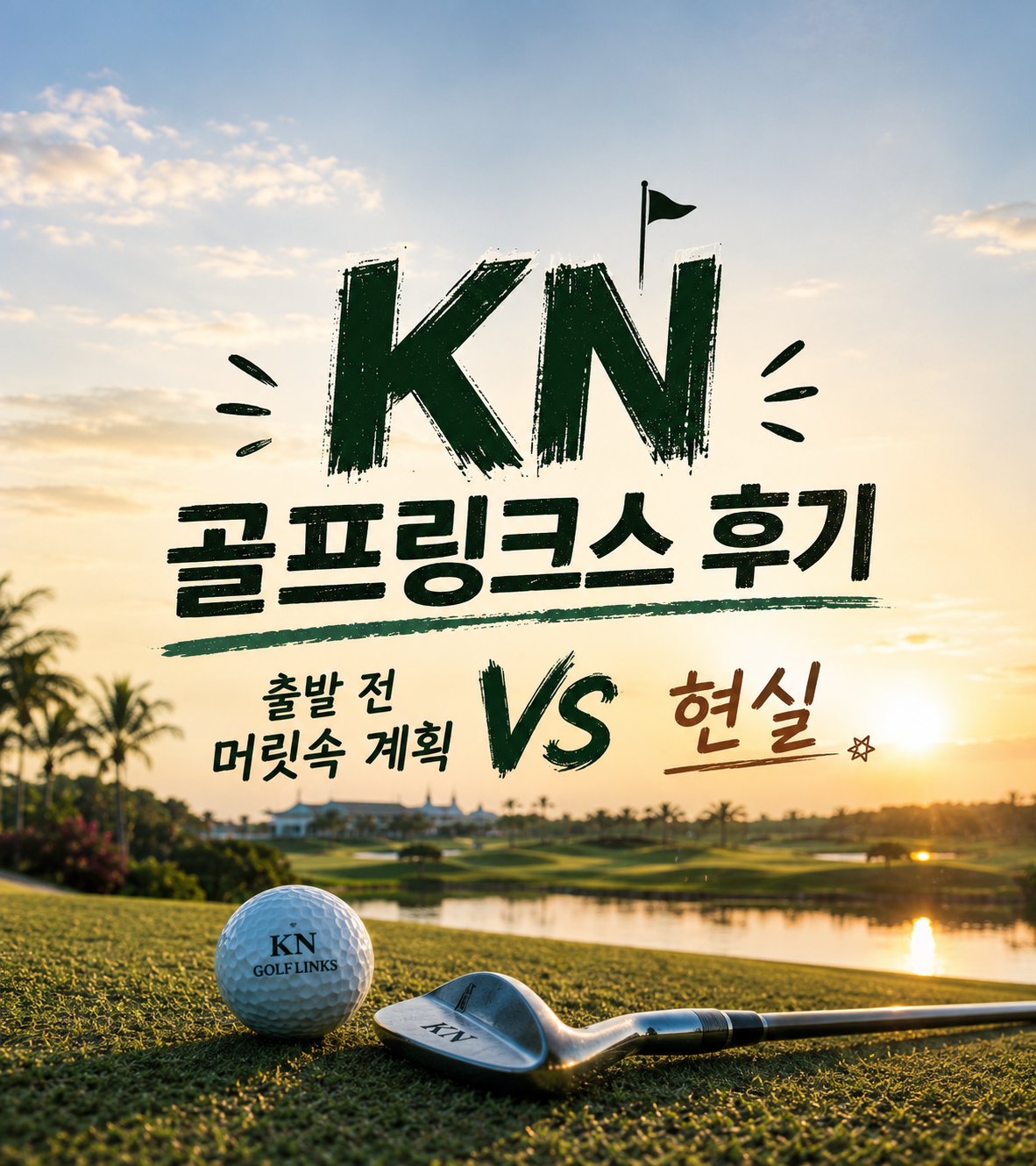 KN 골프링크스 후기 — 출발 전 머릿속 계획 vs 현실 (나트랑 깜란)