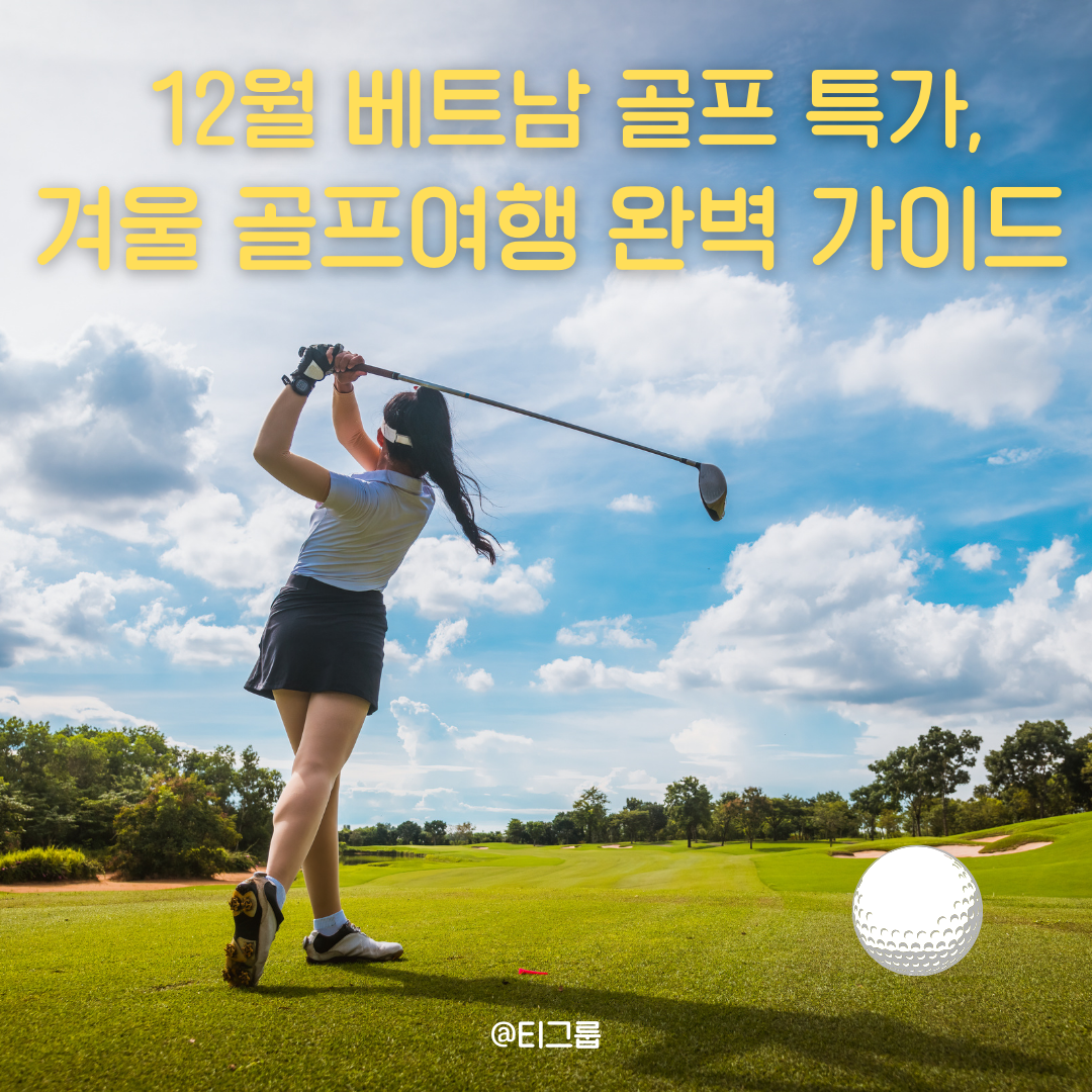 베트남 골프투어 12월 특가, 달랏, 나트랑 호치민 겨울 골프여행 가격 비교 총정리