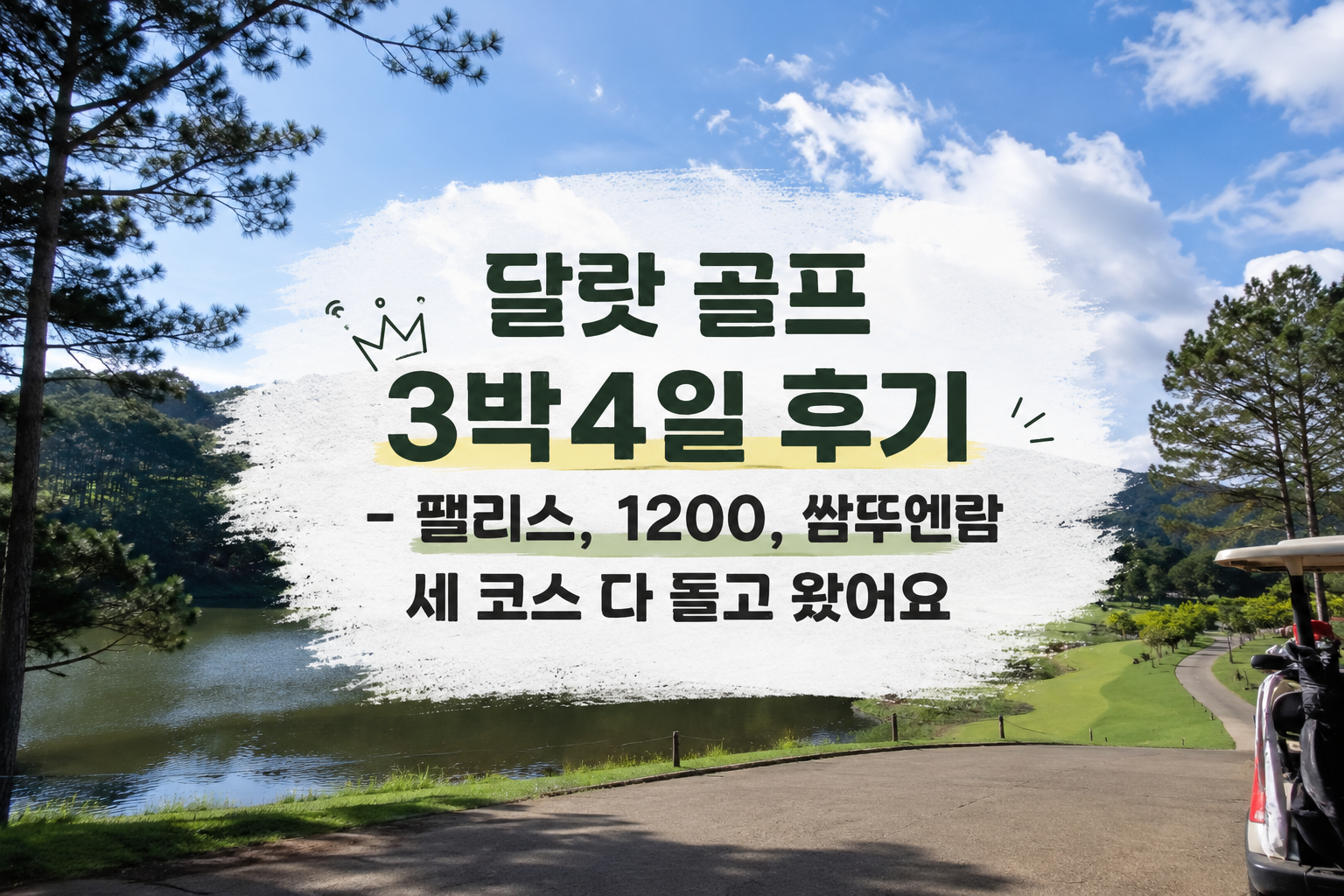 달랏 골프 3박4일 후기 – 팰리스, 1200, 쌈뚜엔람 세 코스 다 돌고 왔어요