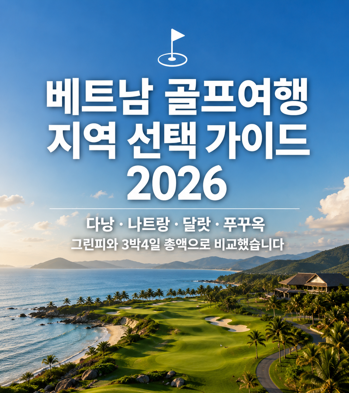 베트남 골프여행 지역 선택 가이드 2026 — 다낭 · 나트랑 · 달랏 · 푸꾸옥, 그린피와 3박4일 총액으로 비교했습니다