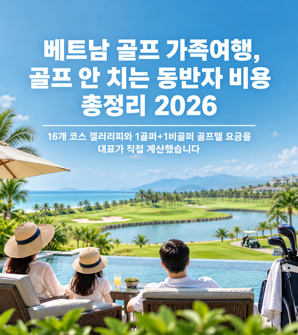 베트남 골프 가족여행, 골프 안 치는 동반자 비용 총정리 2026 — 16개 코스 갤러리피와 1골퍼+1비골퍼 골프텔 요금을 대표가 직접 계산했습니다