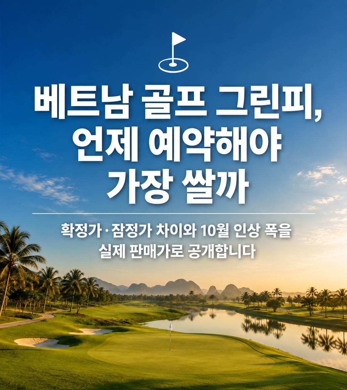 베트남 골프 그린피, 언제 예약해야 가장 쌀까 — 확정가·잠정가 차이와 10월 인상 폭을 실제 판매가로 공개합니다