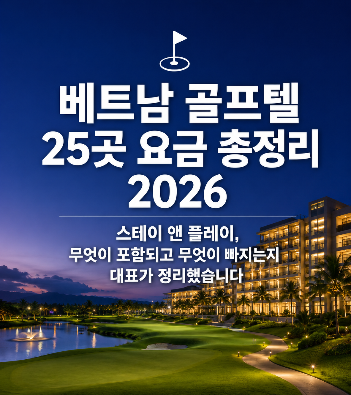 베트남 골프텔 25곳 요금 총정리 2026 — 스테이 앤 플레이, 무엇이 포함되고 무엇이 빠지는지 대표가 정리했습니다