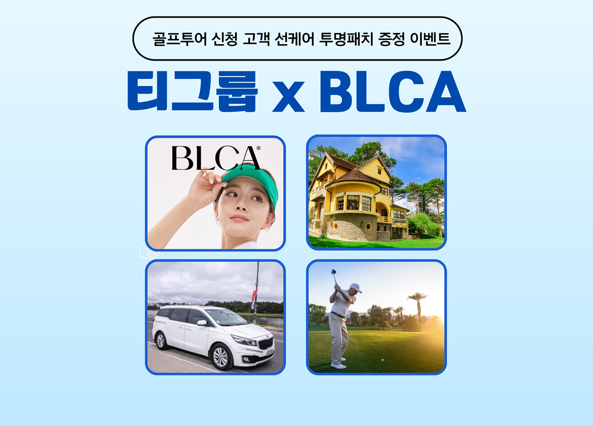 [티그룹 X BLCA] 골프투어 신청 고객 선케어 투명패치 증정 이벤트